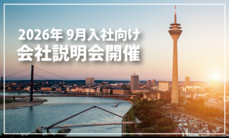 【2026年9月入社】オンライン説明会を開催します！