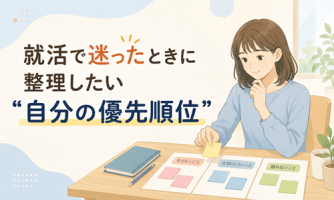 【迷ったらココを整理!】自分に合った就活の優先順位🔍