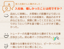 新入社員さんにインタビュー★嬉しかったこと😍
