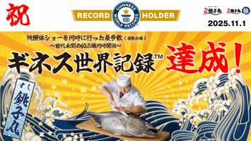 🌟まぐろ解体ショーで、ギネス世界記録™︎達成！🌟