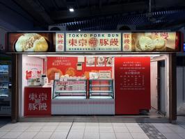 ☆品川駅に東京豚饅初となるポップアップショップを出店中☆