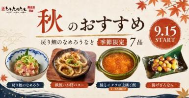 【とととりとん】旬を味わう秋限定メニュー全7品が新登場!🐟
