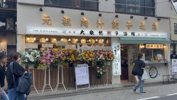 🥟✨肉汁餃子のダンダダン 永福町店リニューアル！✨🥟