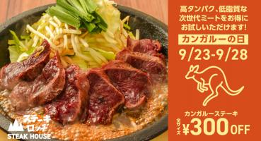 ＼9月23〜28日は「カンガルーステーキ」が300円割引に／