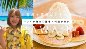 接客・調理が得意☆ハワイの雰囲気が好き🌺
