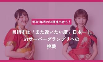 【新卒ファイナリストも！】「S1サーバーグランプリ」への挑戦