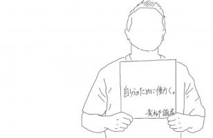 自分のために働く。