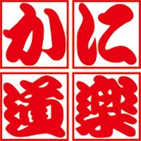 【3月】「かに道楽」がわかる！店舗見学＆会社説明会