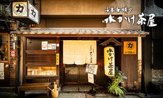 力丸 炉ばた焼 水かけ茶屋