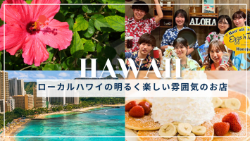 OHANA募集中！ハワイアンレストラン＆カフェ🌈
