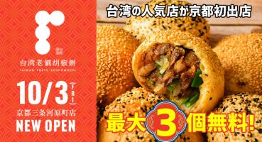 ⛩️大人気台湾フード【胡椒餅】が京都に初出店🍁