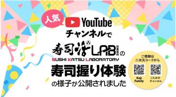 人気YouTubeチャンネルで公開されました！