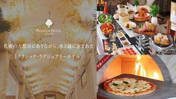 プレミアホテル-TSUBAKI-札幌のご紹介