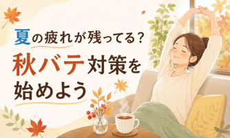 【秋バテかも?】夏の疲れをしっかりリセットするコツ💡