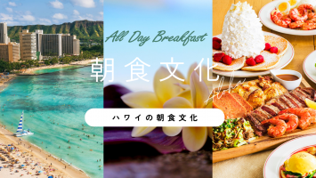 ハワイの朝食文化を日本へ☆All Day Breakfast