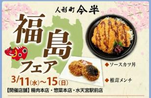 福島フェア