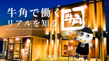 内定まで最短2週間！コロワイドの選考に参加してみませんか？！