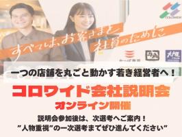 【8月日程を公開】食のプロ集団！大手企業のリアルを知る1h