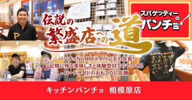 🍝パンチョNo.1フライパン王がつくるおもてなし術とは①