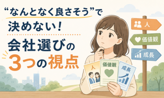 【なんとなくを卒業!】納得のいく会社選びの3つの視点🔍