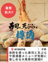 【業態紹介】～寿司と天ぷらと樽酒～