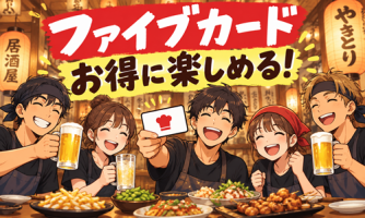 店舗でお得に楽しめる!特別優待「ファイブカード」💳