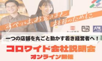 【5月日程を公開！】　大手外食企業のリアルを知る1時間