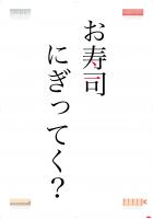 お寿司🍣にぎってく？