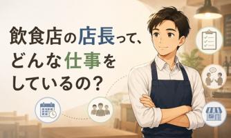 【実はプロデューサー?】飲食店の店長ってどんな仕事?🤔