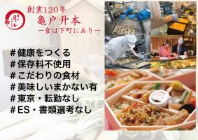株式会社升本フーズ 創業120年/調理・販売職の企業説明会