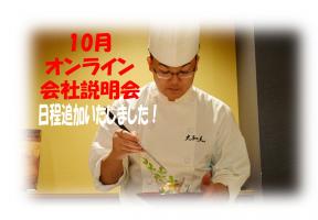 【大和フーズ】オンライン会社説明会日程追加いたしました✨