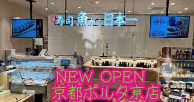 🌟NEW OPEN🌟京都ポルタ亰店