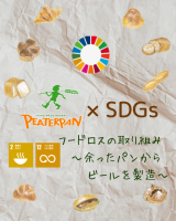 【SDGsの取り組み】余ったパンでビールを製造🍞