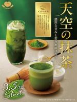 3月5日より【天空の抹茶®】を使用したドリンクの販売開始！