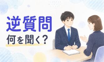 【面接の逆質問】何をどう聞く?合う会社を見つけるコツ💡