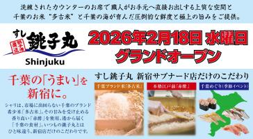 2026年2月18日、新宿サブナード店がグランドオープン!