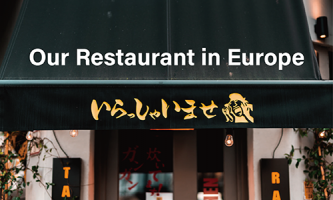 私たちはヨーロッパ全土で飲食店を展開しています！