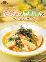 3月26日より【桜海老と春野菜のペペロンチーノ】販売開始！