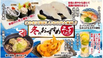 本日より全店にて、冬の限定メニューがスタート