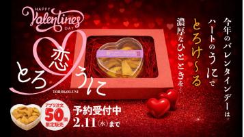  2/14はバレンタイン ～限定予約商品「とろ恋うに」～