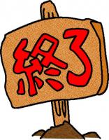 終了✖