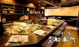 力丸 炉ばた焼 十三 船番所