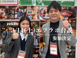 絶好調⭐️エフラボ合同説明会参加