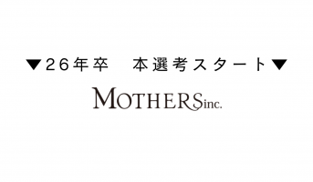 ーMOTHERS 26年卒 本選考スタートー