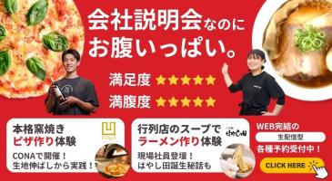 【🍕8/19】商品開発体験付き説明会【🍜8/21】
