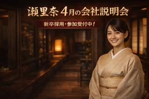 瀬里奈　4月の会社説明会　☆ランチ付きあり