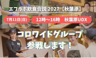 コロワイド　27新卒採用　特化中！！💪💪💪