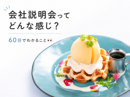 会社説明会ってどんな感じ?60分でわかること👀