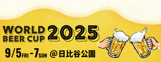 ワールドビールカップ2025に出展します！🍺＠日比谷公園