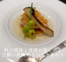 食感と風味を楽しむ秋の甘鯛【瀬里奈の逸品】